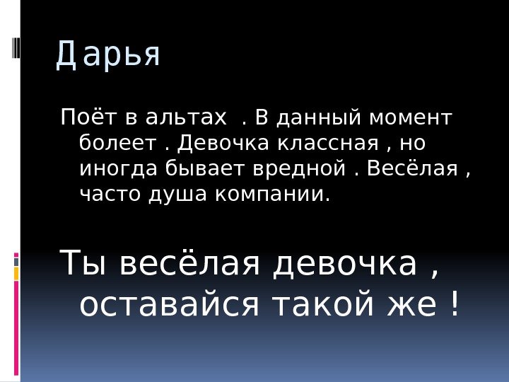 Д арья Поёт в альтах . В данный момент болеет. Девочка классная , но