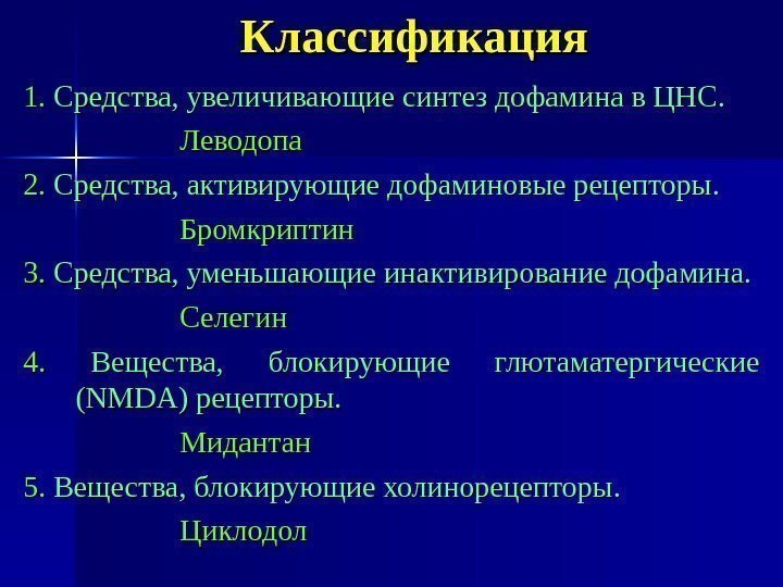 Классификация 1. 1. Средства, увеличивающие синтез дофамина в ЦНС. Леводопа 2. 2. Средства, активирующие