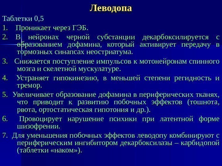 Леводопа Таблетки 0, 5 1. 1.  Проникает через ГЭБ. 2. 2. В нейронах