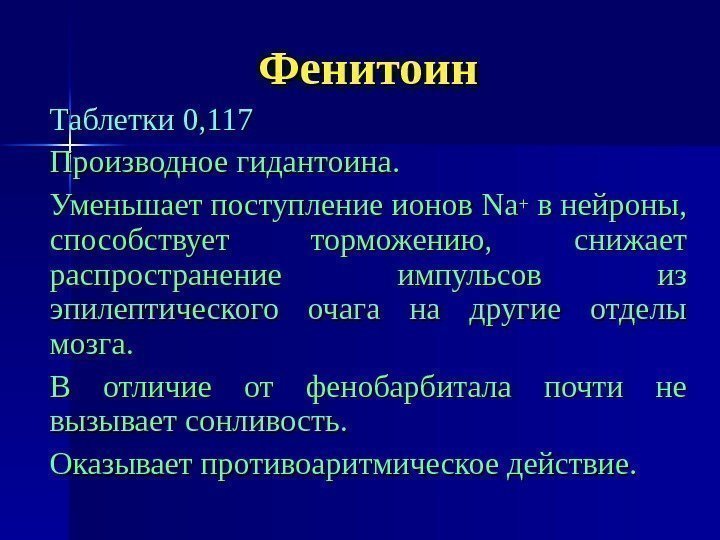 Фенитоин Таблетки 0, 117 Производное гидантоина. Уменьшает поступление ионов Na. Na++ в нейроны, 