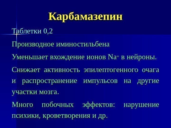 Карбамазепин Таблетки 0, 2 Производное иминостильбена Уменьшает вхождение ионов NN аа++ в нейроны. Снижает