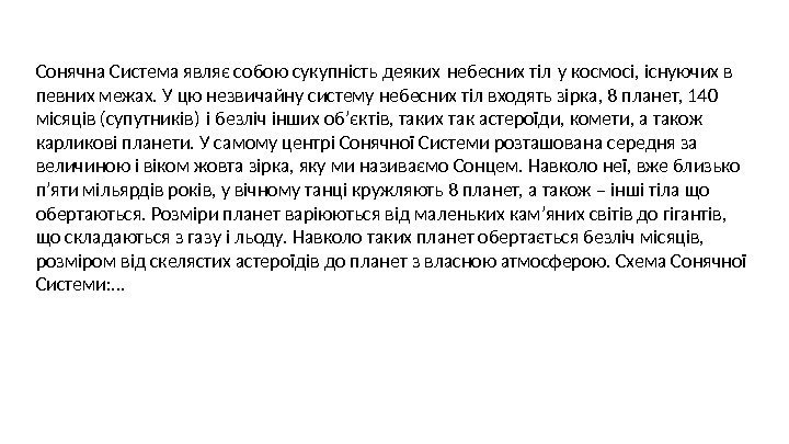 Сонячна Система являє собою сукупність деяких небесних тіл у космосі, існуючих в  певних