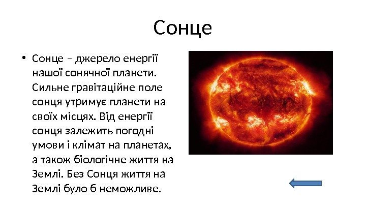 Сонце • Сонце – джерело енергії нашої сонячної планети.  Сильне гравітаційне поле сонця