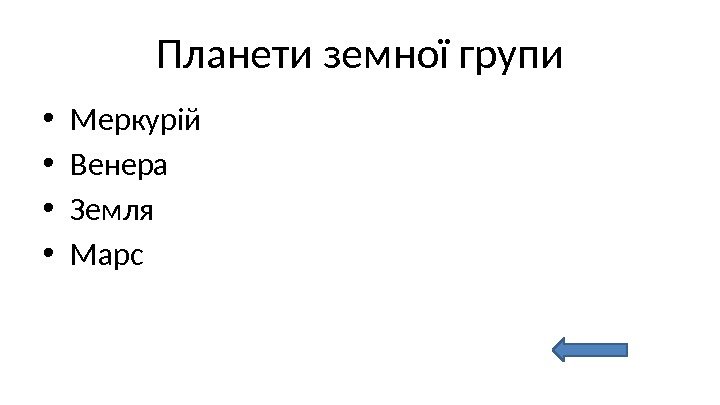 Планети земної групи • Меркурій • Венера • Земля  • Марс 