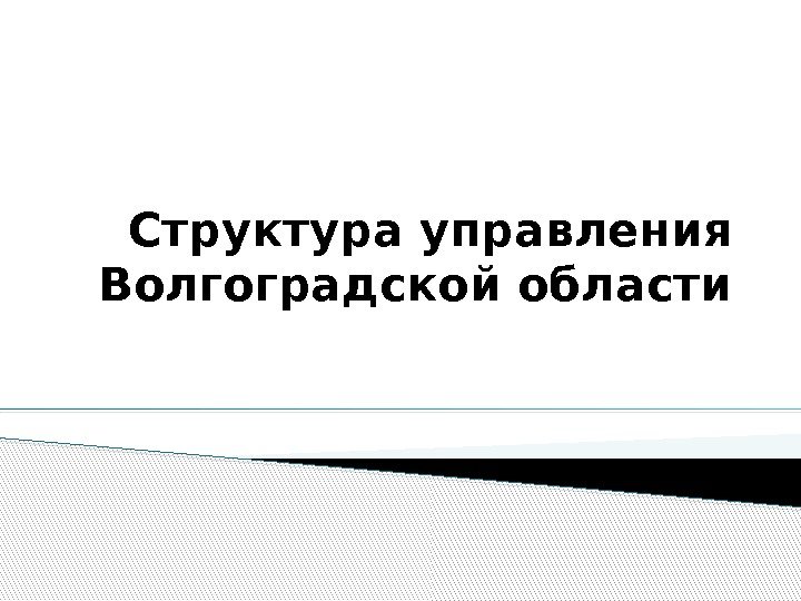 Структура управления Волгоградской области 