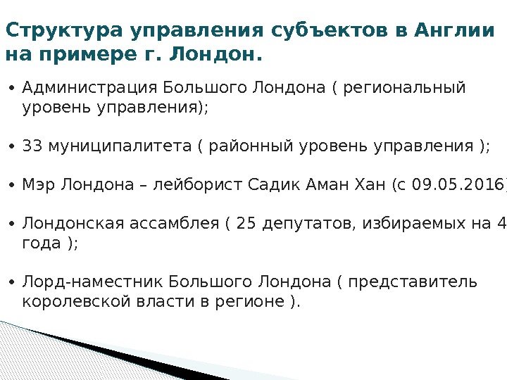   Структура управления субъектов в Англии на примере г. Лондон. ∙ Администрация Большого