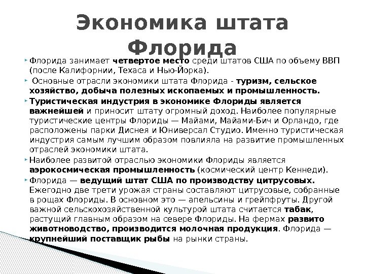  Флорида занимает четвертое место среди штатов США по объему ВВП (после Калифорнии, Техаса