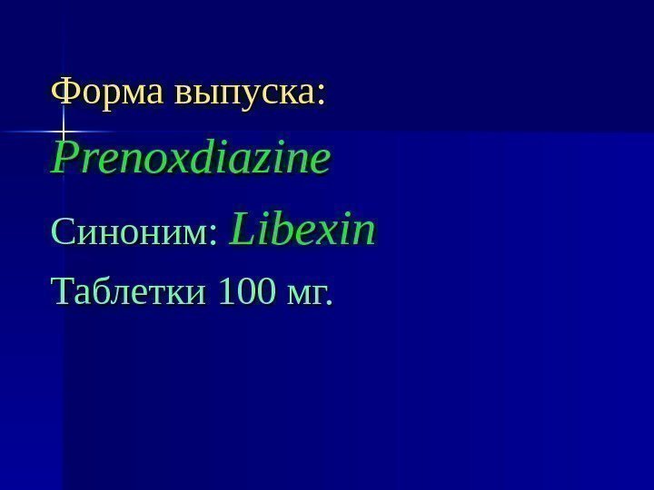 Форма выпуска: Prenoxdiazine Синоним: Libexin Таблетки 100 мг. 