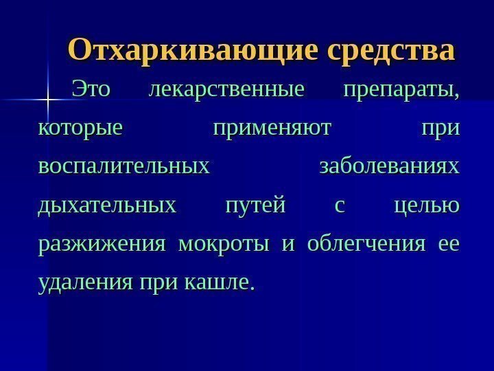 Отхаркивающие средства Это лекарственные препараты,  которые применяют при воспалительных заболеваниях дыхательных путей с