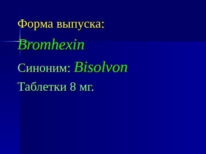 Форма выпуска: Bromhexin Синоним: Bisolvon Таблетки 8 мг. 
