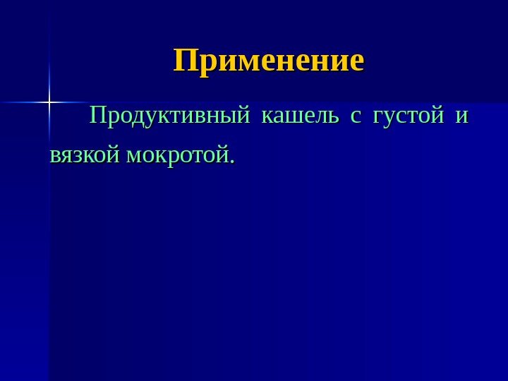 Применение Продуктивный кашель с густой и вязкой мокротой. 