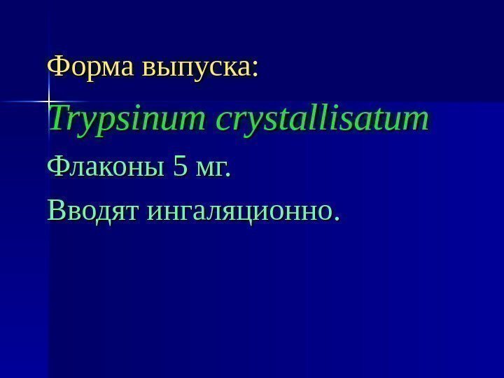 Форма выпуска: Trypsinum crystallisatum Флаконы 5 мг. Вводят ингаляционно. 