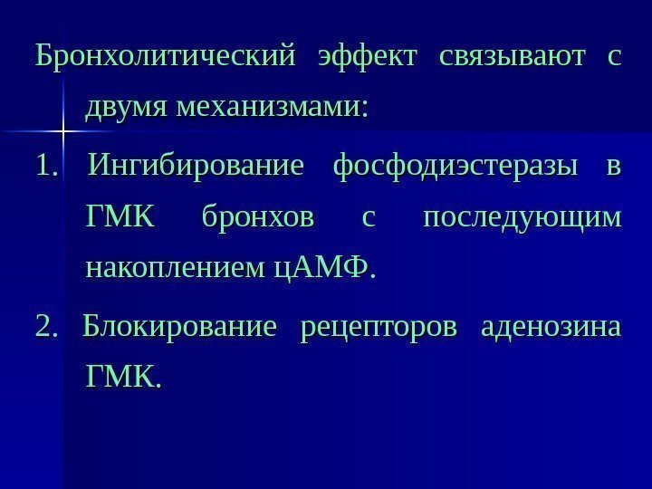 Бронхолитический эффект связывают с двумя механизмами: 1.  Ингибирование фосфодиэстеразы в ГМК бронхов с