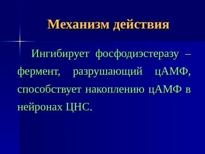 Механизм действия Ингибирует фосфодиэстеразу – фермент,  разрушающий ц. АМФ,  способствует накоплению ц.