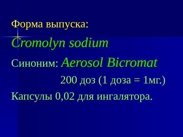 Форма выпуска: Cromolyn sodium Синоним: Aerosol Bicromat    200 доз (1 доза