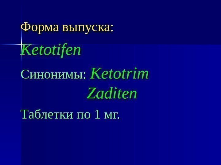 Форма выпуска: Ketotifen Синонимы: Ketotrim    Zaditen Таблетки по 1 мг. 