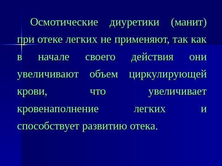 Осмотические диуретики (манит) при отеке легких не применяют, так как в начале своего действия