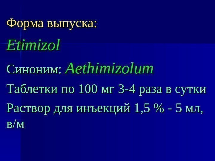 Форма выпуска: Etimizol Синоним:  Aethimizolum Таблетки по 100 мг 3 -4 раза в