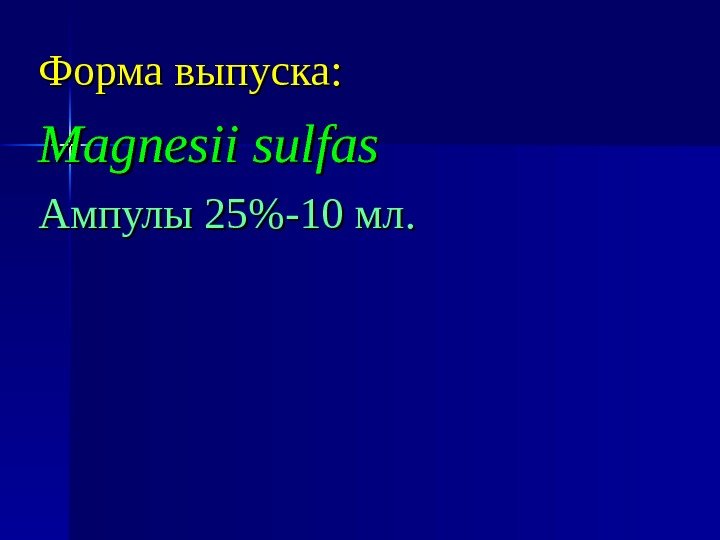 Форма выпуска: Magnesii sulfas Ампулы 25-10 мл. 