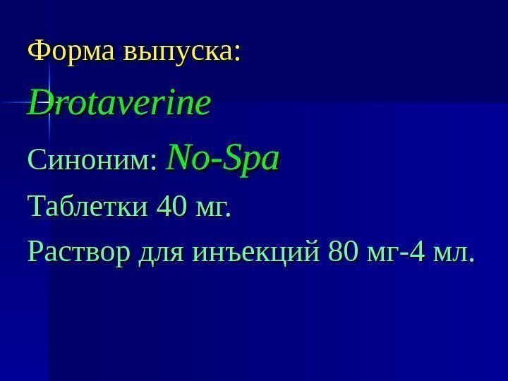 Форма выпуска: Drotaverine Синоним:  No-Spa Таблетки 4040 мг. Раствор для инъекций 80 мг-4