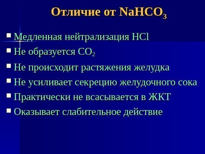 Отличие от  Na. HCO 33 Медленная нейтрализация НС ll Не образуется СО 22