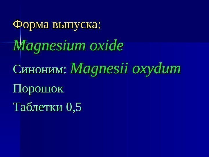 Форма выпуска: Magnesium oxide Синоним: Magnesii oxydum Порошок Таблетки 0, 5 