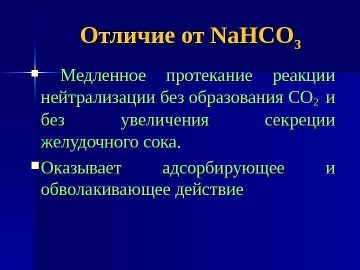 Отличие от  Na. HCO 33 Медленное протекание реакции нейтрализации без образования СО 2