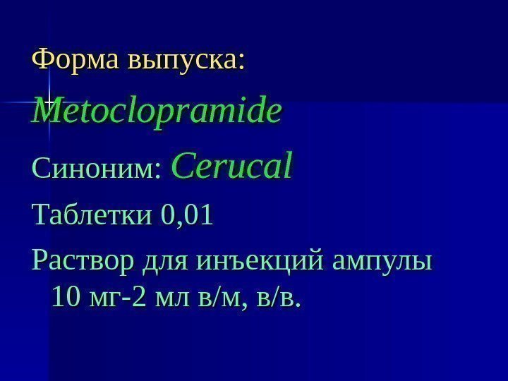 Форма выпуска: Metoclopramide Синоним:  Cerucal Таблетки 0, 01 Раствор для инъекций ампулы 