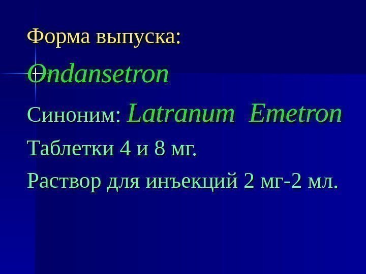 Форма выпуска: Ondansetron Синоним:  Latranum Emetron Таблетки 4 и 8 мг. Раствор для