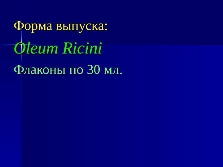 Форма выпуска: Oleum Ricini Флаконы по 30 мл. 