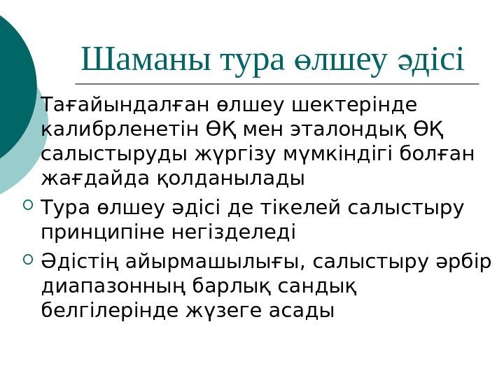 Шаманы тура лшеу дісіө ә Тағайындалған өлшеу шектерінде калибрленетін ӨҚ мен эталондық ӨҚ салыстыруды