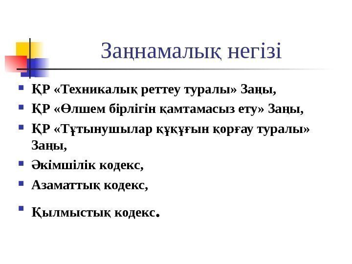 За намалы негізің қ  Р Қ « Техникалы реттеу туралық »  За