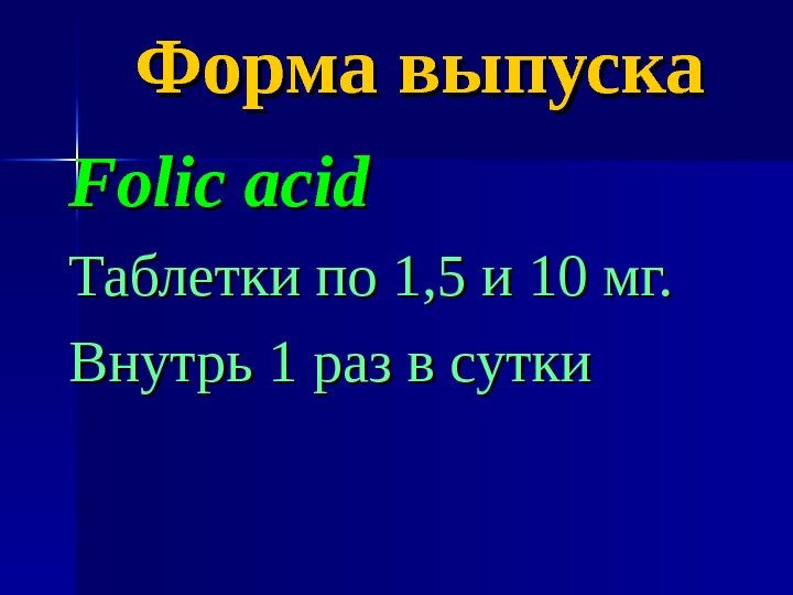 Форма выпуска Folic acid Таблетки по 1, 5 и 10 мг. Внутрь 1 раз