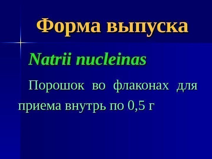 Форма выпуска Natrii nucleinas Порошок во флаконах для приема внутрь по 0, 5 г