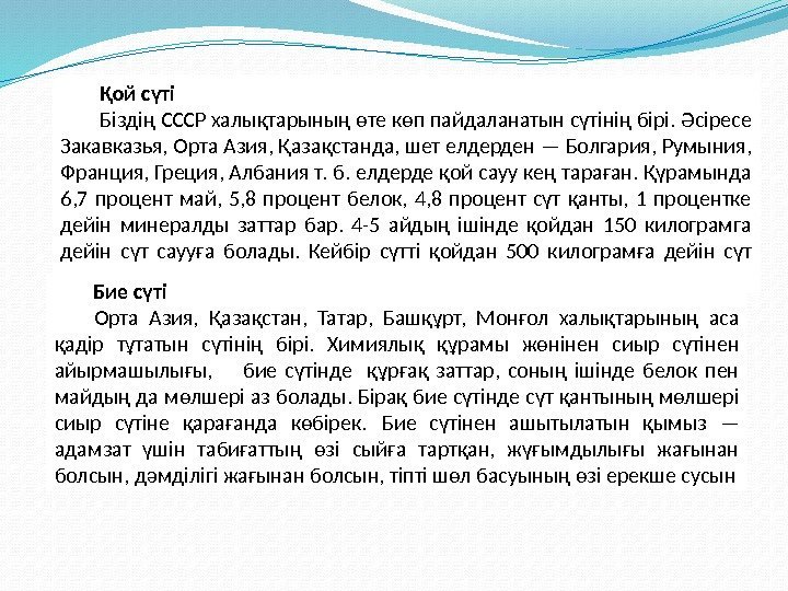 Қой сүті Біздің СССР халықтарының өте көп пайдаланатын сүтінің бірі. Әсіресе Закавказья, Орта Азия,