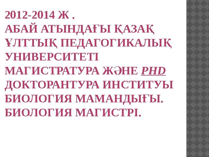 2012 -2014 Ж.  АБАЙ АТЫНДА Ы АЗА Ғ Қ Қ ЛТТЫ ПЕДАГОГИКАЛЫ 