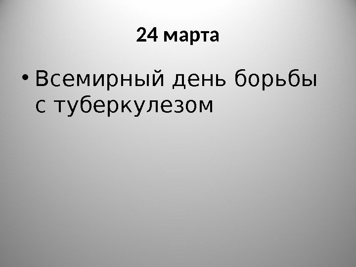 24 марта • Всемирный день борьбы с туберкулезом 