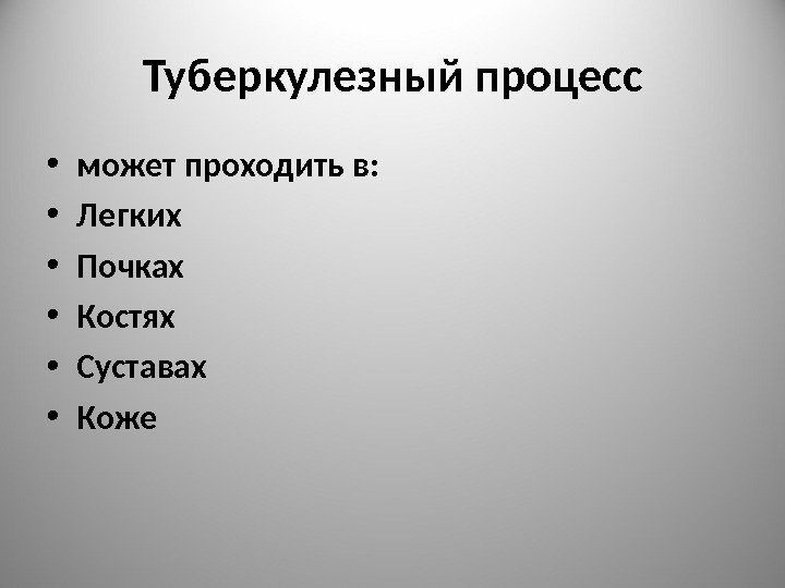 Туберкулезный процесс • может проходить в:  • Легких • Почках • Костях •