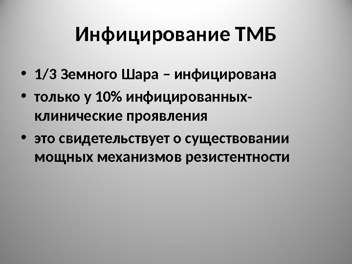 Инфицирование ТМБ • 1/3 Земного Шара – инфицирована • только у 10 инфицированных- клинические