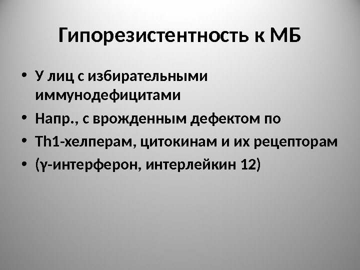 Гипорезистентность к МБ • У лиц с избирательными иммунодефицитами • Напр. , с врожденным