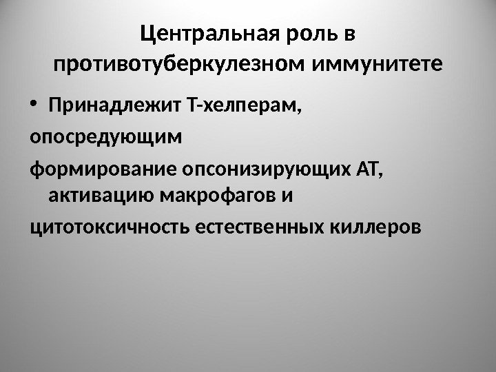 Центральная роль в противотуберкулезном иммунитете • Принадлежит Т-хелперам, опосредующим формирование опсонизирующих АТ,  активацию