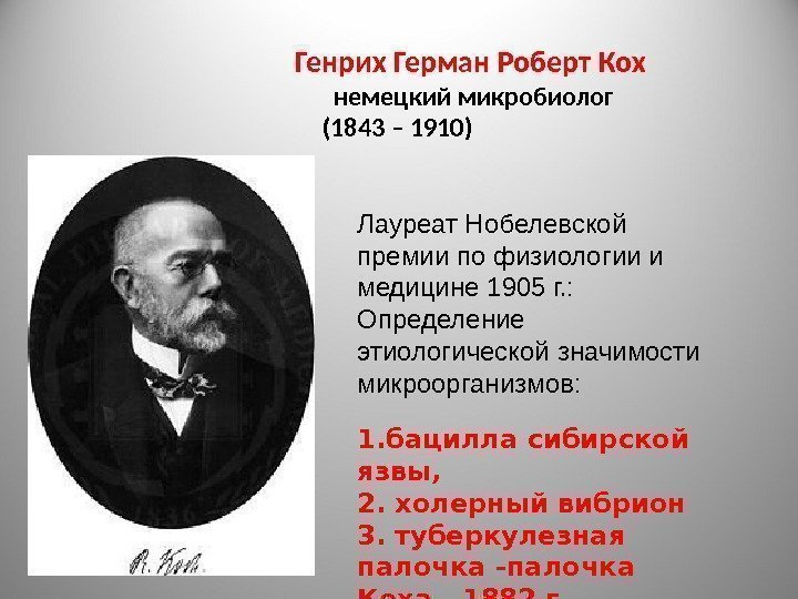 Генрих Герман Роберт Кох немецкий микробиолог (1843 – 1910) Лауреат Нобелевской премии по физиологии