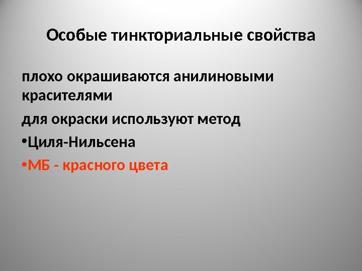 Особые тинкториальные свойства плохо окрашиваются анилиновыми красителями для окраски используют метод  • Циля-Нильсена