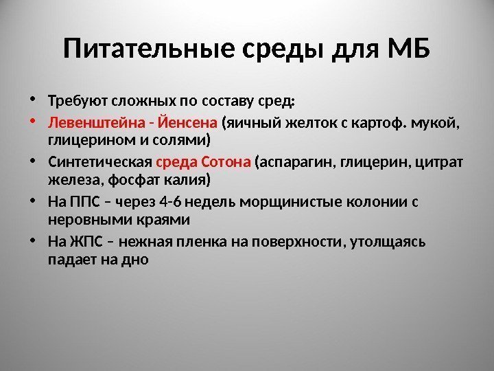 Питательные среды для МБ • Требуют сложных по составу сред:  • Левенштейна -