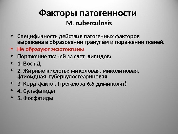 Факторы патогенности M.  tuberculosis • Специфичность действия патогенных факторов выражена в образовании гранулем