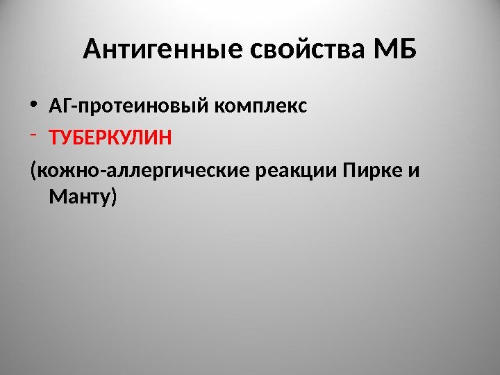 Антигенные свойства МБ • АГ-протеиновый комплекс - ТУБЕРКУЛИН (кожно-аллергические реакции Пирке и Манту) 