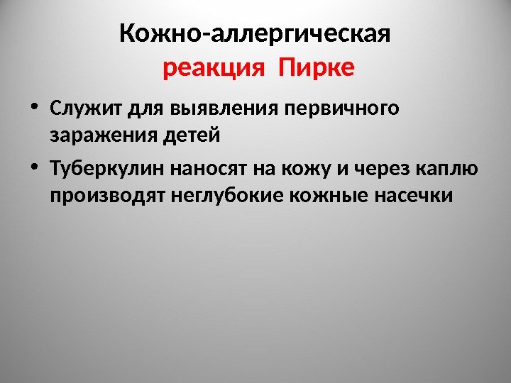 Кожно-аллергическая  реакция  Пирке • Служит для выявления первичного заражения детей • Туберкулин