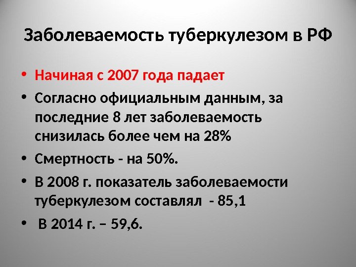 Заболеваемость туберкулезом в РФ • Начиная с 2007 года падает  • Согласно официальным