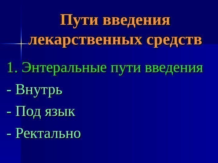   Пути введения лекарственных средств 1. Энтеральные пути введения - Внутрь - Под