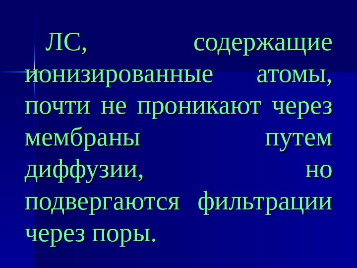   ЛС,  содержащие ионизированные атомы,  почти не проникают через мембраны путем